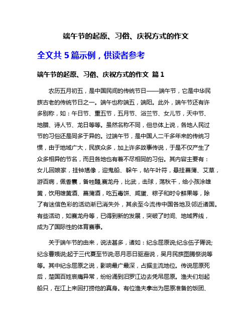 端午节的起原、习俗、庆祝方式的作文