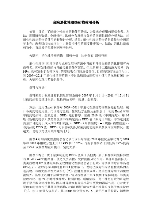 我院消化性溃疡药物使用分析