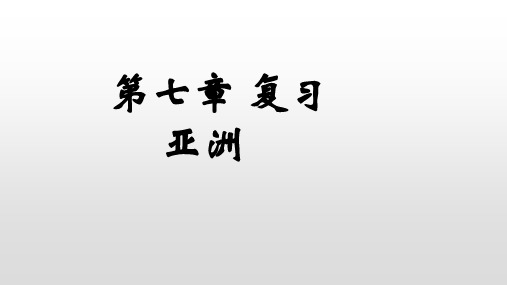 粤人版七年级下册 第七章亚洲复习课件 38张ppt精选课件