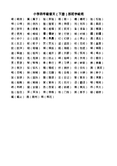 小学四年级语文(下册)形近字组词