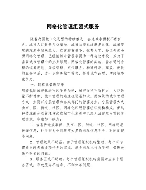 网格化管理组团式服务