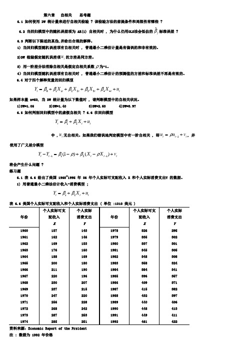 第六章   自相关    思考题