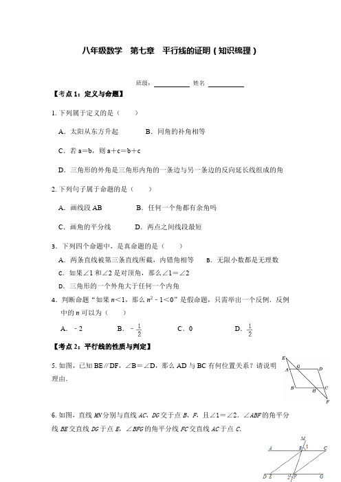 第七章 平行线的证明 知识梳理与训练 北师大版数学八年级上册