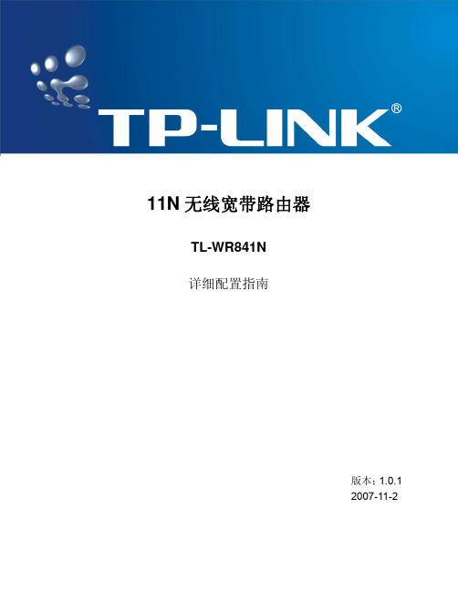 TP-LINK使用说明书(TL-WR841N无线宽带路由器)