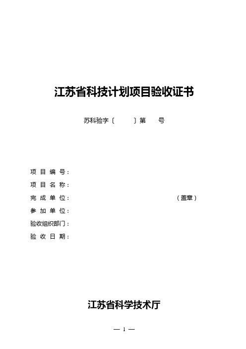 江苏省科技计划项目验收证书