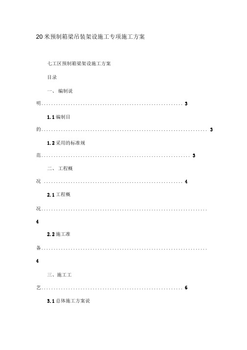 20米预制箱梁吊装架设施工专项施工方案精品资料