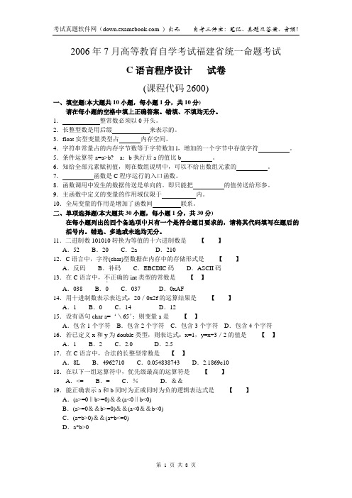 02600C语言程序设计[福建]200607    自学考试真题