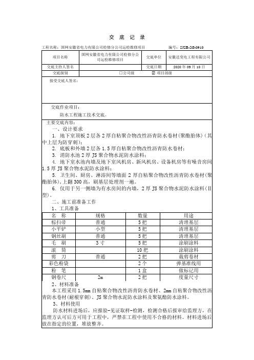 地下室自粘卷材防水工程施工技术交底p