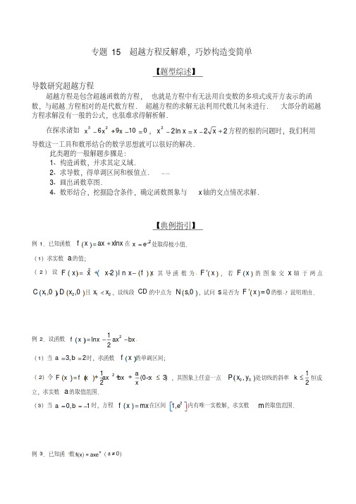 专题2.15超越方程反解难,巧妙构造变简单-玩转压轴题,突破140分之高三数学解答题高端精品(原卷版)