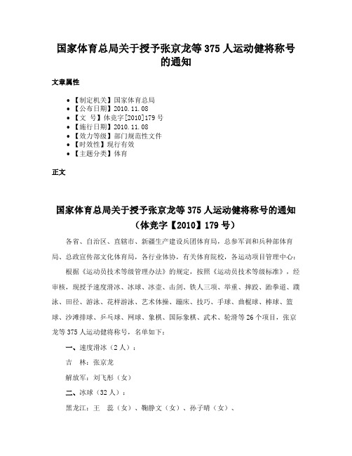 国家体育总局关于授予张京龙等375人运动健将称号的通知