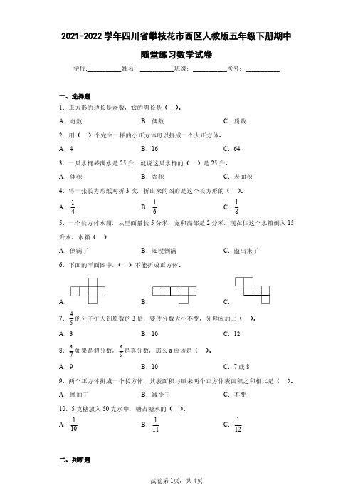 2021-2022学年四川省攀枝花市西区人教版五年级下册期中随堂练习数学试卷(含答案解析)