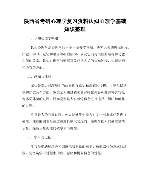 陕西省考研心理学复习资料认知心理学基础知识整理