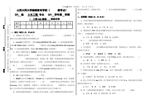 《工程CAD基础》土木工程专业大学真题