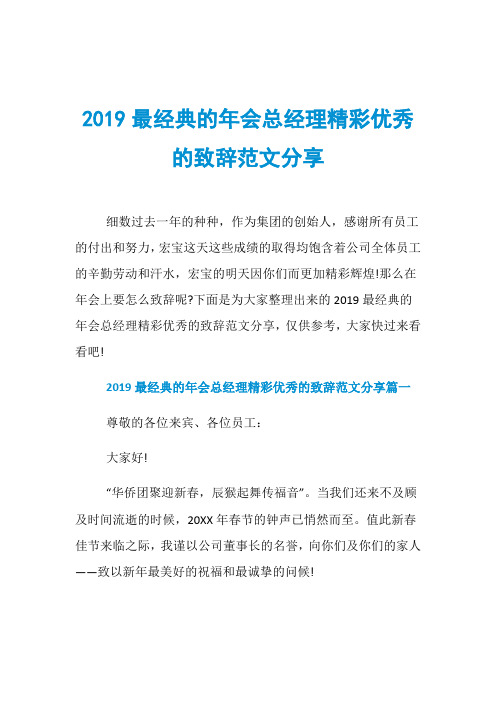 2019最经典的年会总经理精彩优秀的致辞范文分享