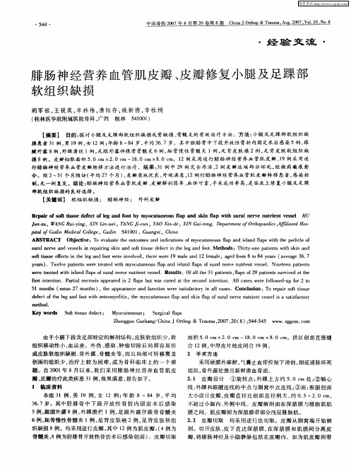 腓肠神经营养血管肌皮瓣、皮瓣修复小腿及足踝部软组织缺损