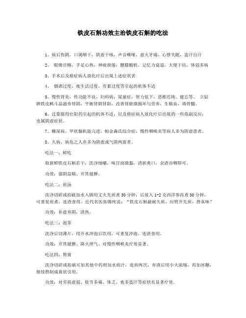 铁皮石斛功效主治铁皮石斛的吃法