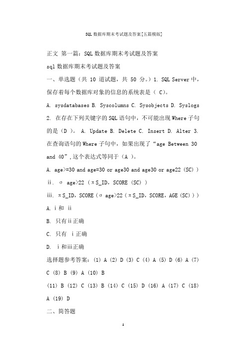  SQL数据库期末考试题及答案[五篇模版]