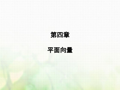 2019届高考数学一轮复习 第四章 平面向量 第3讲 平面向量的数量积与平面向量应用举例课件 文 新人教版