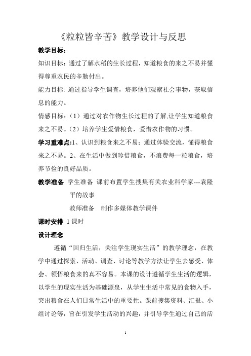 粒粒皆辛苦教学设计与反思