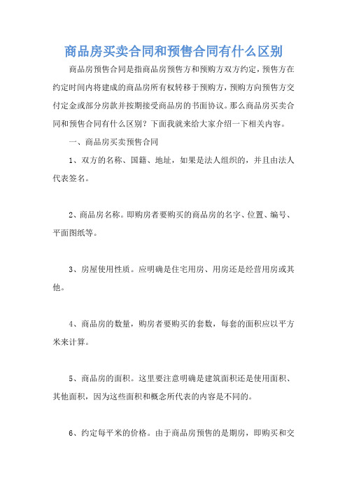 商品房买卖合同和预售合同有什么区别