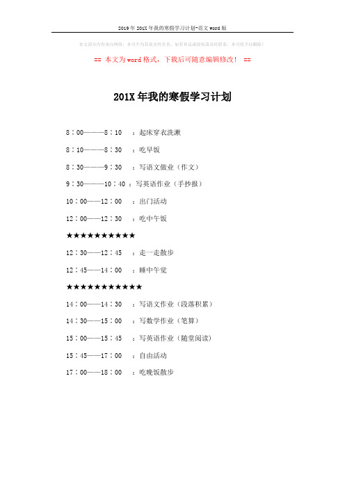 2019年201X年我的寒假学习计划-范文word版 (1页)