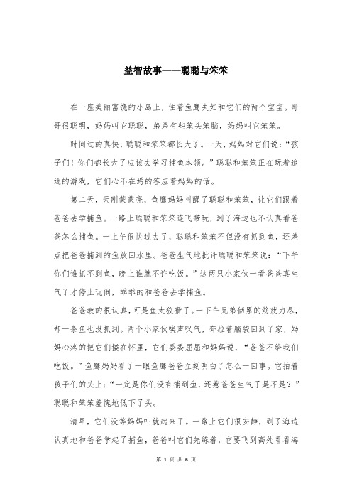 益智故事——聪聪与笨笨