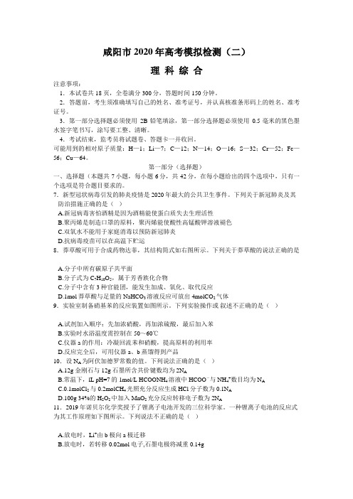咸阳市2020届高三下学期第二次模拟考试(网考)(全国II卷)理综化学试题(word版,含答案)