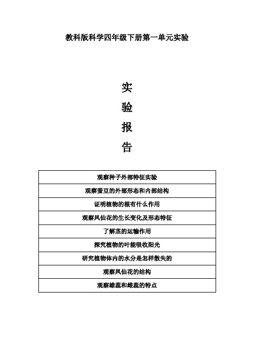 教科版科学四年级下册 第一单元实验报告