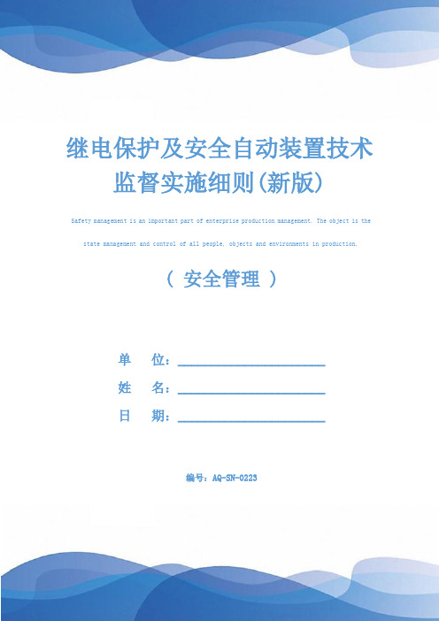 继电保护及安全自动装置技术监督实施细则(新版)