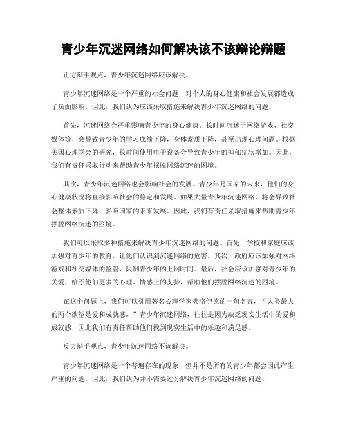 青少年沉迷网络如何解决该不该辩论辩题