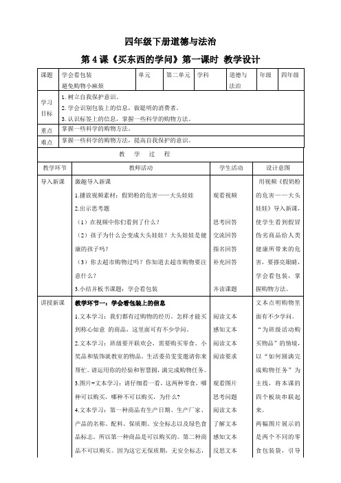 四年级下册道德与法治第4课《买东西的学问》教案教学设计(第一课时)