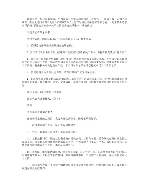 最新工资真实有效承诺书借鉴【五篇】.doc