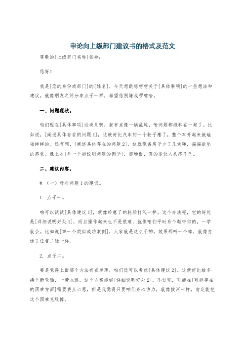 申论向上级部门建议书的格式及范文