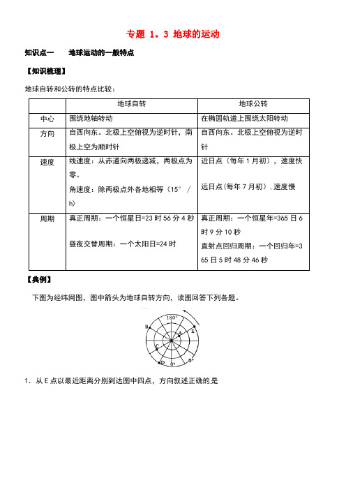 全国高考地理考前复习大串讲专题1.3地球的运动(含解析)