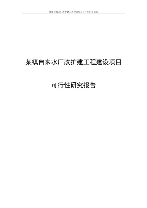 某镇自来水厂改扩建工程建设项目可行性研究报告