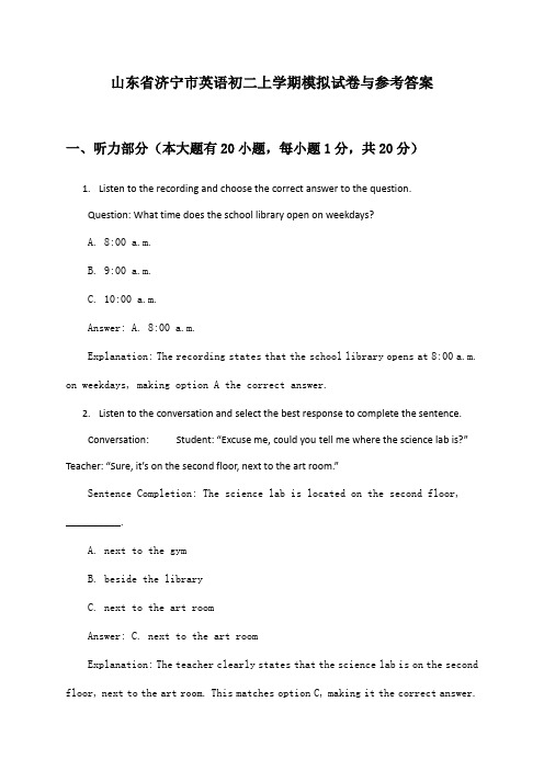 山东省济宁市英语初二上学期模拟试卷与参考答案