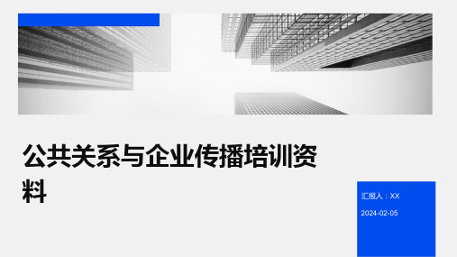 公共关系与企业传播培训资料