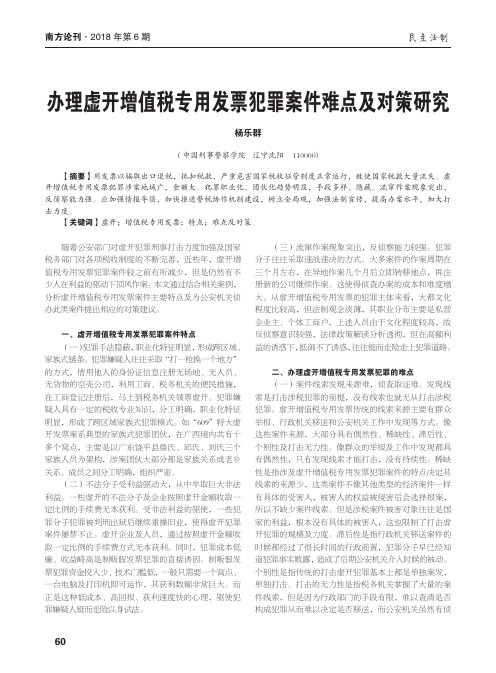 办理虚开增值税专用发票犯罪案件难点及对策研究