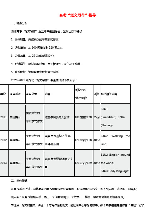 （考前添分指导）湖北省2021高考英语 书面表达指导（精讲精析）(1)