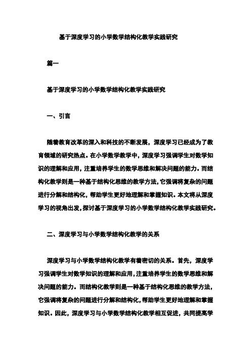 基于深度学习的小学数学结构化教学实践研究