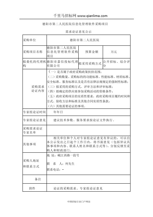 医院需求论证意见公示(重发)招投标书范本