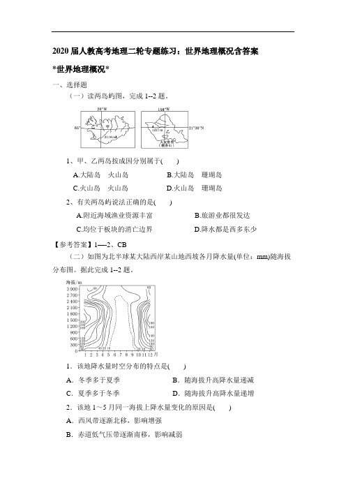 人教高考地理二轮专题练习：世界地理概况含答案