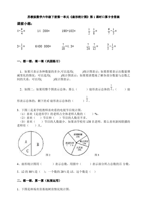 新苏教版数学六年级下册第一单元《扇形统计图》第1课时口算卡含答案