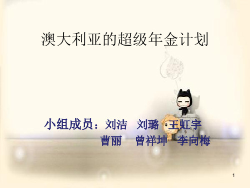 澳大利亚的超级年金(课堂PPT)