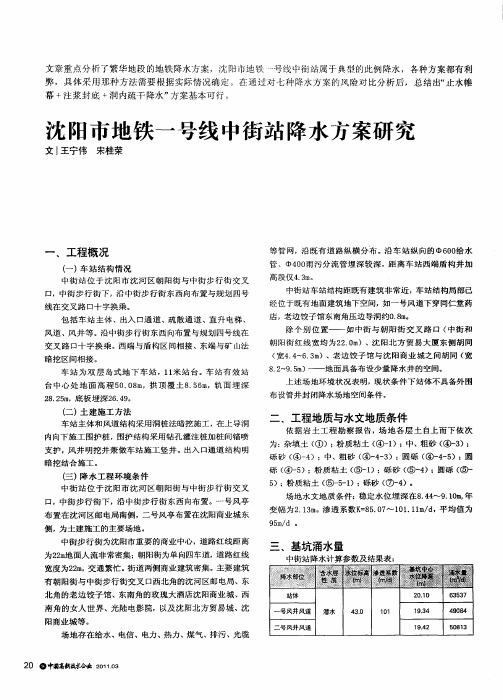 沈阳市地铁一号线中街站降水方案研究