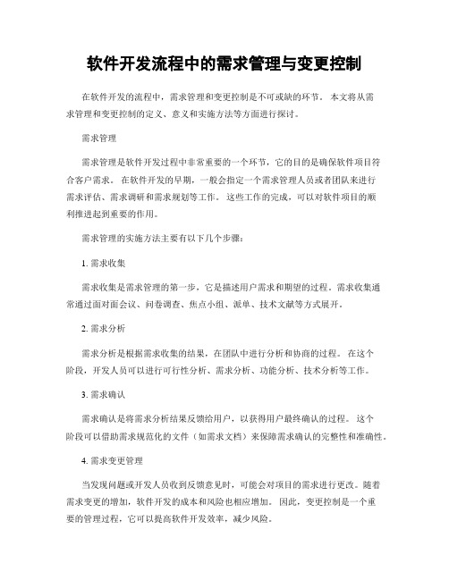 软件开发流程中的需求管理与变更控制