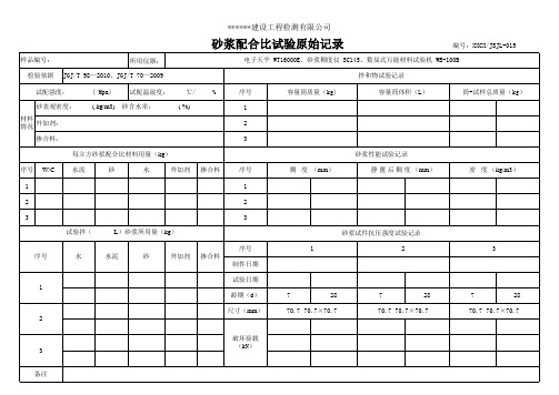 015--砂浆配合比试验原始记录