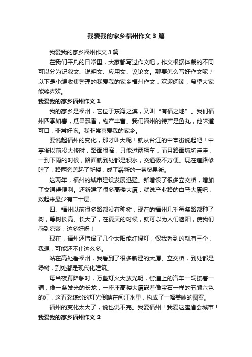 我爱我的家乡福州作文3篇