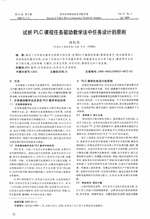 试析PLC课程任务驱动教学法中任务设计的原则