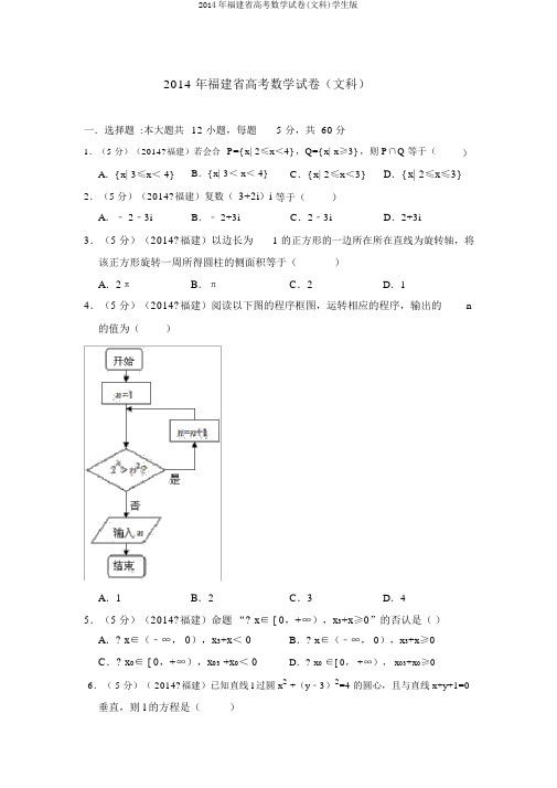 2014年福建省高考数学试卷(文科)学生版